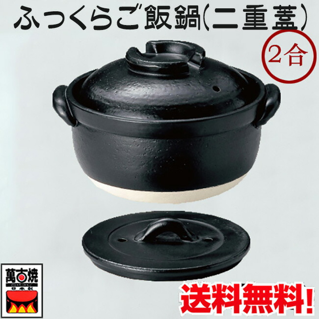 楽天市場】ふっくらご飯鍋(二重蓋) 5合炊 萬古焼 炊飯鍋 ごはん鍋 土鍋