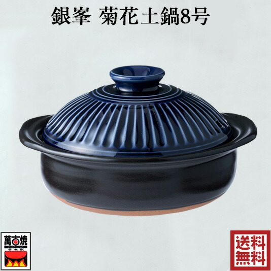 楽天市場】銀峯陶器 土鍋 菊花8号鍋 飴釉 萬古焼 2-3人用 四日市 万古
