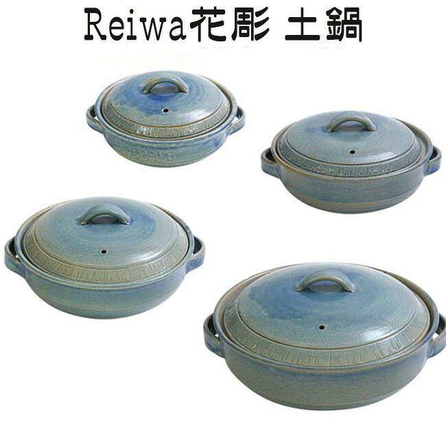 Reiwa花彫 土鍋6寸鍋 7寸鍋 8号鍋 9号鍋 萬古焼 直火・陰電子領域聞き入れる 日本産 四日市 生生世世焼 耐熱瀬戸もの ばんこ焼 21-12 21-13 21-14 21-15