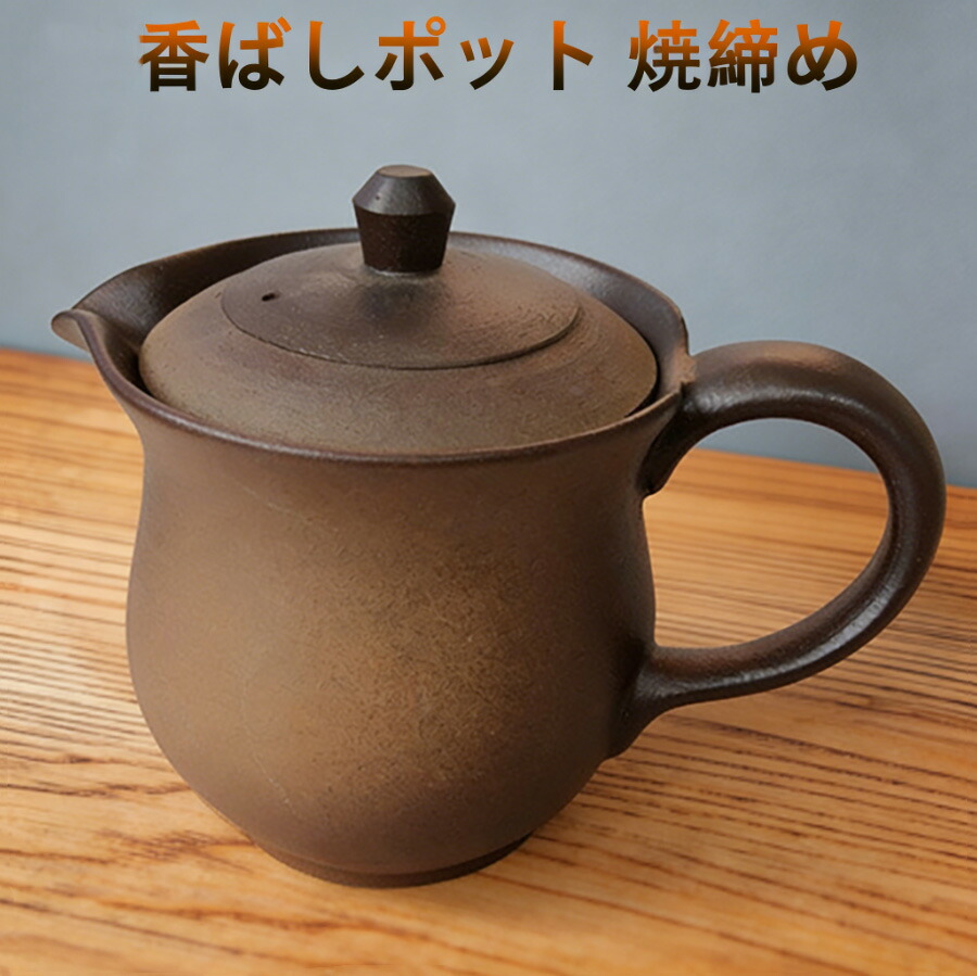 ～香ばしポット(小) 焼締め 萬古焼急須 万古焼き香ばしポット 四日市 きゅうす 茶器 絞り出し 至高ポット 研磨仕上げ 約480cc 37-01 プレゼント ギフト お礼 内祝い 引越し祝い 結婚祝い 母の日 父の日 誕生日