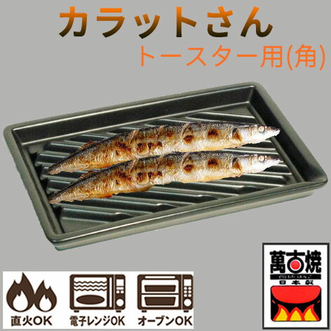 魚　陶板 楽天市場】G-BOX (黒)【萬古焼 万古焼】[蒸し料理 魚焼きグリル