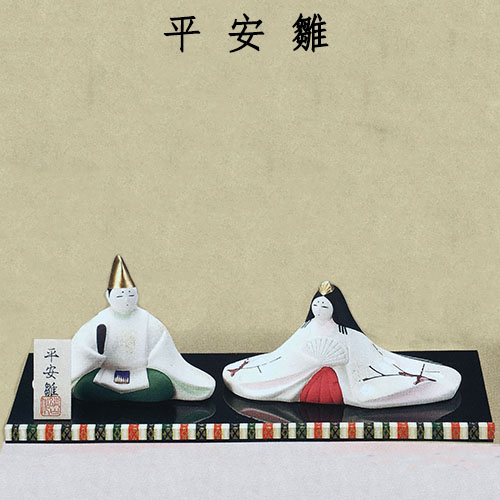 平安雛 陶器 雛人形 飾り インテリア31-25
