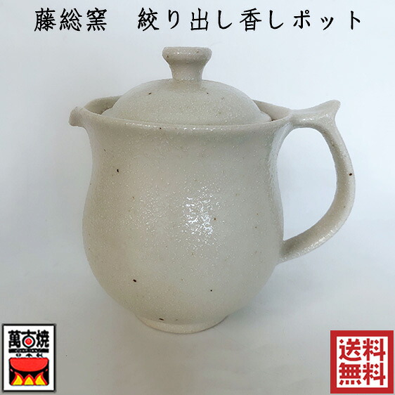 藤総窯 絞り出し香しポット(大) 白 焼締め 萬古焼 日本製 約600cc 38-15