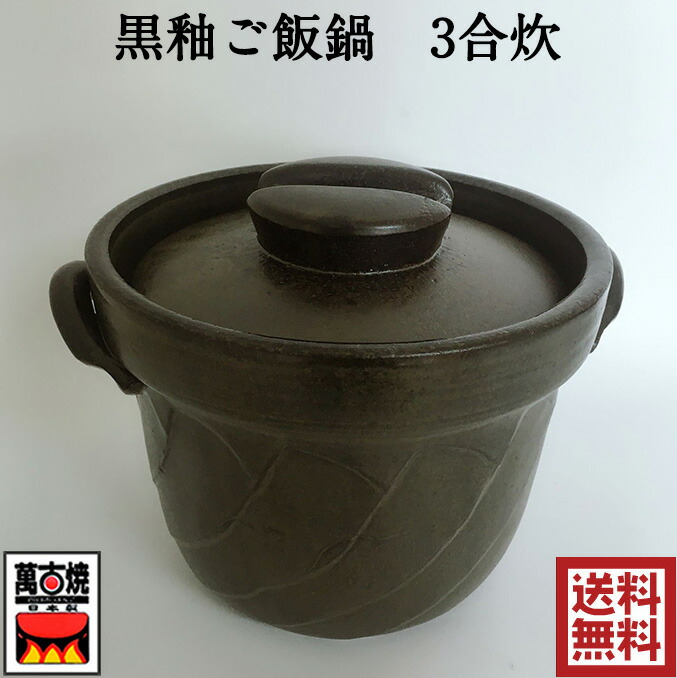 あおい窯 ご飯鍋 3合炊 (黒釉、アメ釉、イラボの3色から選べる)萬古焼 2L 炊飯鍋 ごはん鍋 土鍋 一重蓋 陶製 陶器 日本製 四日市 万古焼 耐熱陶器 ばんこ焼 国産 12-25 12-28 12-31｜スペシャル・チャイナ