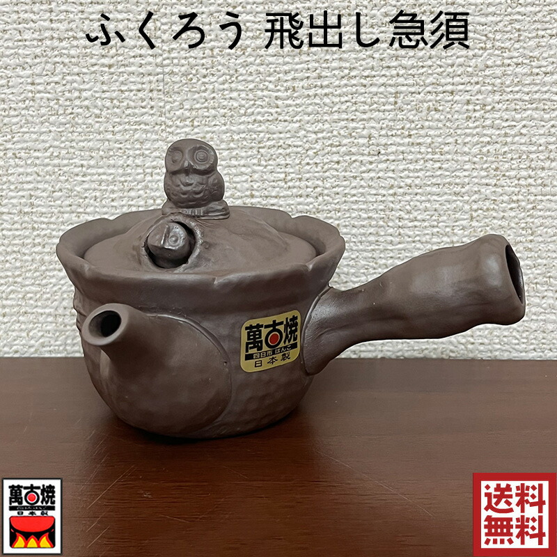 楽天市場】萬古焼 急須 1.8号鳥飛び出しポット(茶こし付/平アミ) 約300cc きゅうす 茶器 万古焼 ティーポット 四日市 国産 36-01  プレゼント ギフト お礼 内祝い 引越し祝い 結婚祝い 母の日 誕生日 17767 : スペシャル・チャイナ