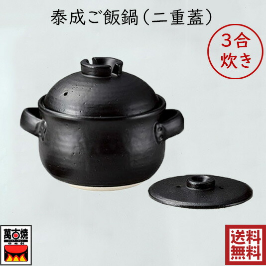 泰成ご飯鍋 二重蓋 3合炊 土鍋 炊飯鍋 耐熱鍋 ご飯釜 泰成窯 たいせい窯 陶器 おしゃれ 直火OK 黒 万古焼 萬古焼 日本製 12-10