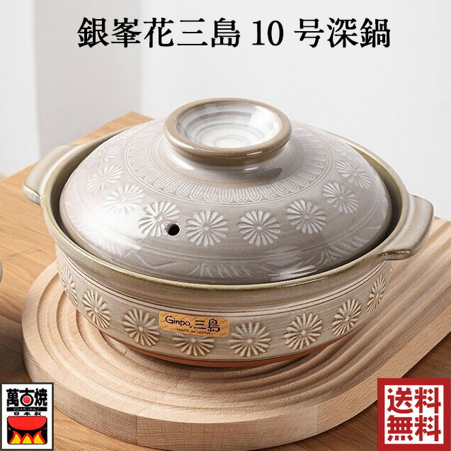 楽天市場】銀峯花三島 7号深鍋 土鍋 1-2人用 萬古焼 四日市 万古焼