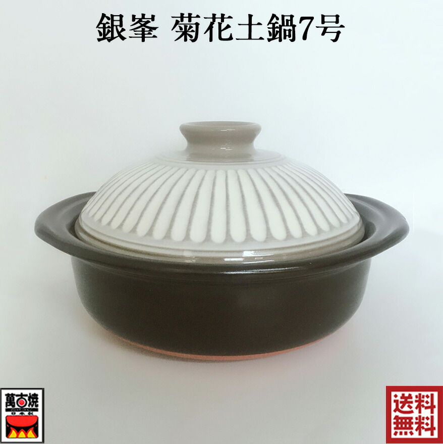 楽天市場】銀峯陶器 墨貫入7号土鍋 国産 直径約22cm 萬古焼