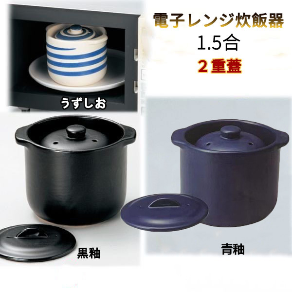 楽天市場】万古焼 陶器 ごはん鍋 1.5合炊 セラクック 黒 電子