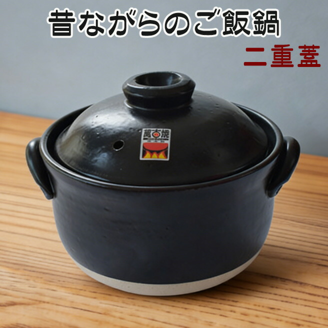 ふっくら ごはん鍋 5合炊き 二重蓋 四日市ばんこ焼 ( 日本製 ふっくら ごはん鍋 5合炊き 二重蓋 四日市ばんこ焼 ( 日本製