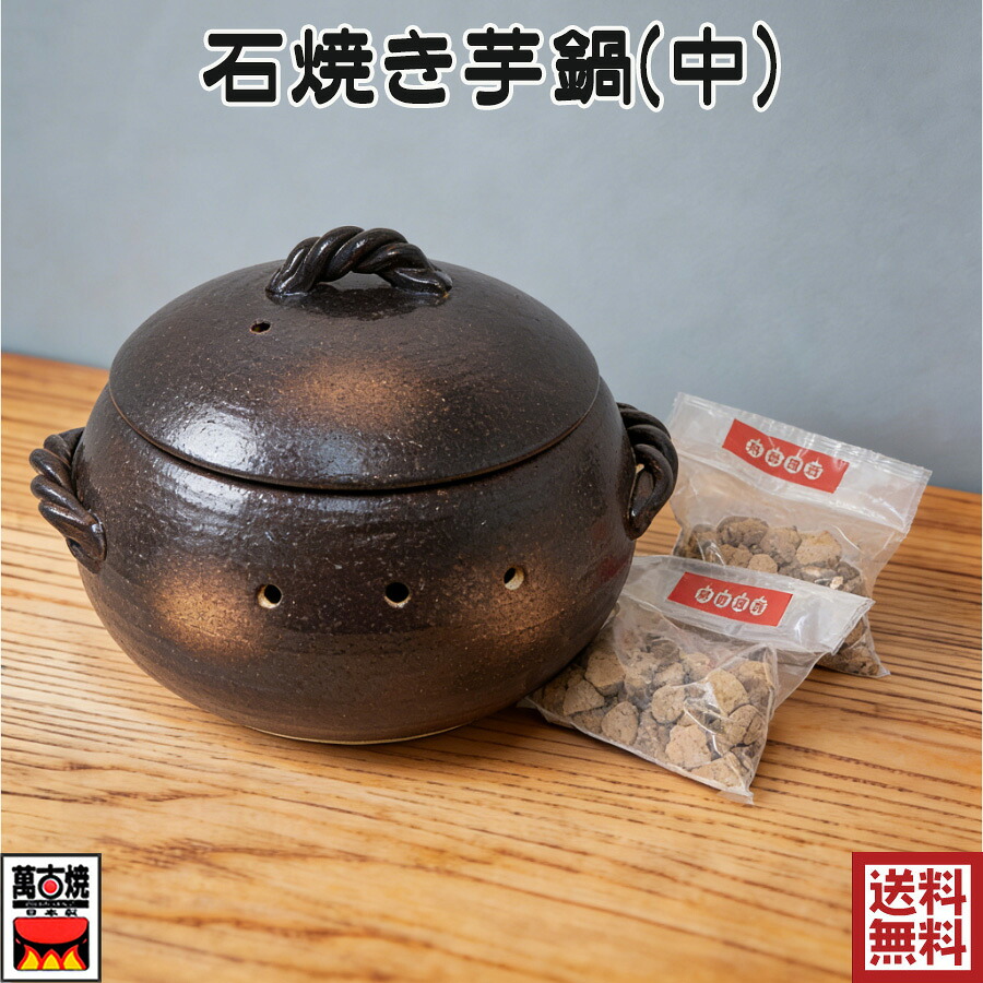 石焼きいも鍋 いも丸(中) 天然石300g2袋付 焼いも鍋 焼イモ丸鍋 陶器 万古焼キッチン用品 国産 ヤキイモ 焼き芋器 22-13 M4851