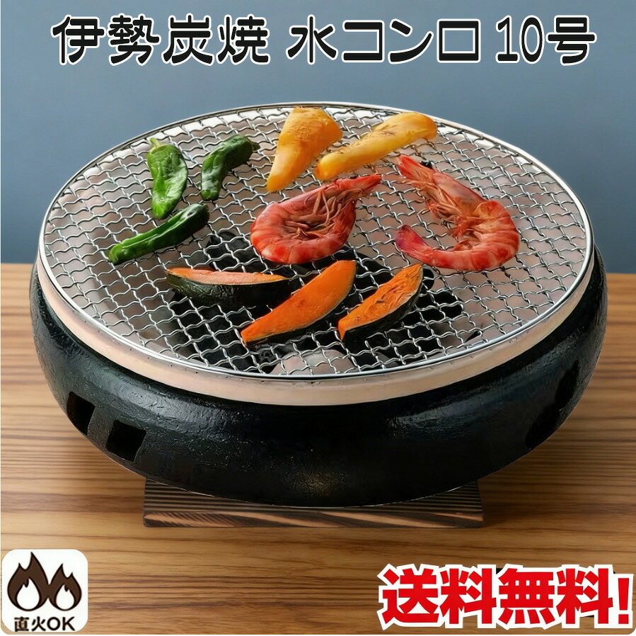 伊勢炭焼 水コンロ 10号 差しわたし30糎 炭火焼きコンロ 金網・一枚板付 焼肉 萬古焼 四日市 丸焼き 生生世世焼 BBQ 日本製 25-13 M4604
