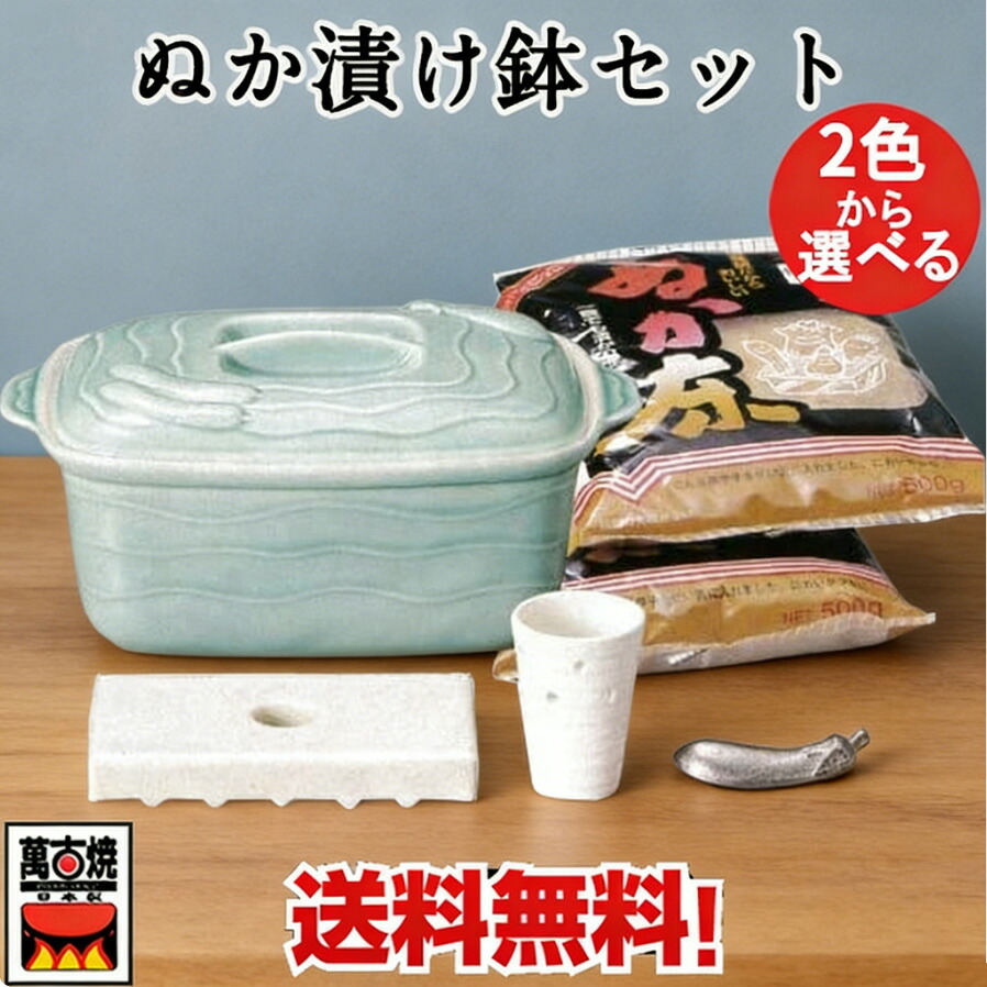 ぬか漬け鉢セット ホワイトと青磁の2色から選べる ぬか床2袋付 万古焼 日本製 漬け物容器 角型スタイル 萬古焼 陶器 乳酸菌 水抜き 腸活 おうち時間 低温発酵 冷蔵庫 39-10 39-11