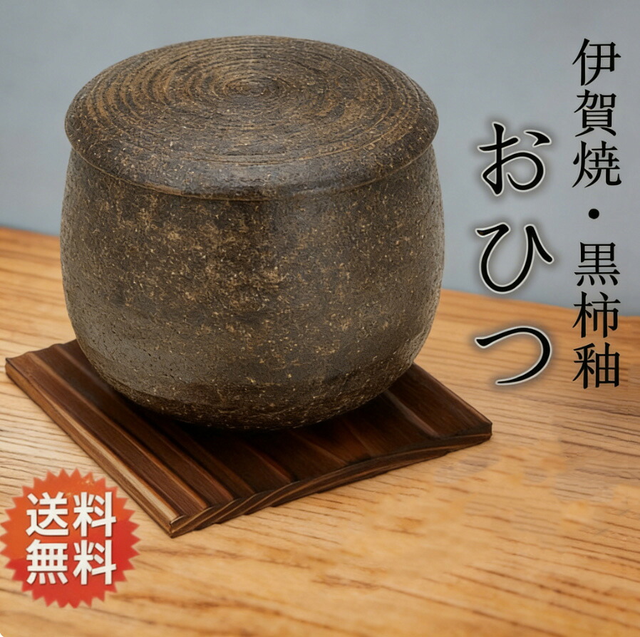 【萬古焼のおひつ】伊賀焼 おひつ 黒柿釉 1.5合 電子レンジ対応 11-02 陶製 敷板なし 日本製 プレゼント 引出物 お祝い 内祝い 父の日 母の日 卒業祝い 就職祝い 入社祝い 贈り物