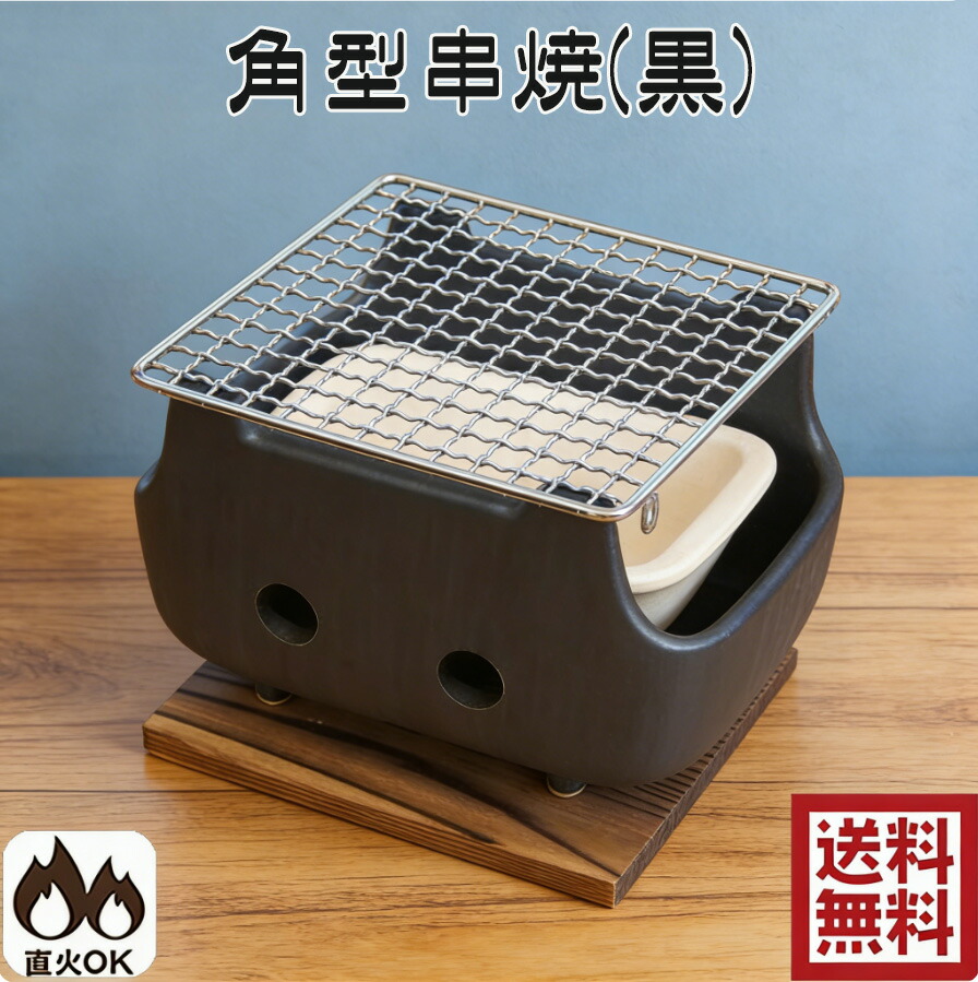 萬古焼 角型串焼 黒（小）金網・敷板つき 七輪 黒角コンロ 串焼き 水コンロ 焼肉コンロ バーベキュー 敷板付 焼き鳥 くし焼き 炭火焼肉 炭焼きコンロ ミニ 1人用 日本製 25-15 M4631