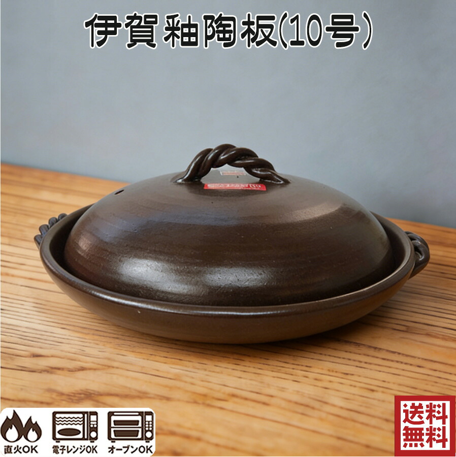 伊賀釉 陶板 10号 萬古焼 耐熱プレート フタ付 29.5cm 釉掛 国産 万古焼 09056 06-03