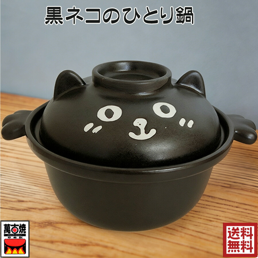 黒ネコのひとり鍋 耐熱ビビンパ鍋 一人用 ラーメン丼　直火、電子レンジ、オーブン対応 24-24 日本製