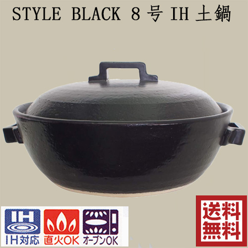 Style Black 8号ih土鍋 黒と白と茶色の3色から選べる セラミック加工 マルヨシ陶器 2 2l Ih対応 おしゃれ 8号 M01 M1079 M1075 消費税無し