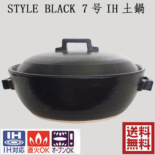 セラミック加工 IH土鍋7号 ih対応 STYLE BLACK 黒と白STYLE WHITEと茶色STYLE BROWN マルヨシ陶器 1.5L IH対応 おしゃれ 7号 M0182 M1078 M1074
