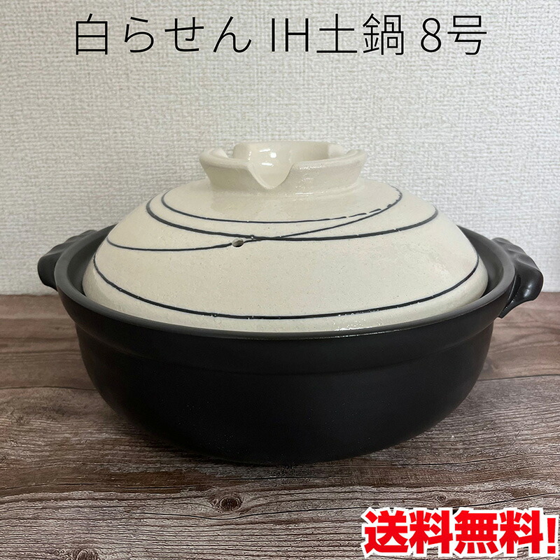 楽天市場】白せらんIH土鍋 6号鍋 1.2L ih対応 四日市 萬古焼 土鍋