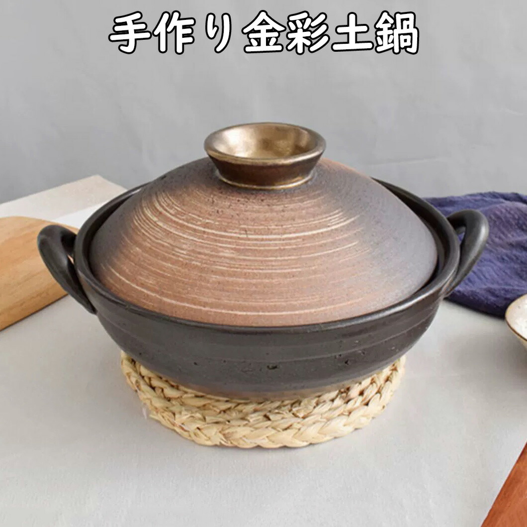 手作り金彩土鍋 6号 8号 9号 耐熱陶器 おしゃれマルヨシ陶器 M8714 M8715 M8716 直火 レンジ オーブン対応 日本製