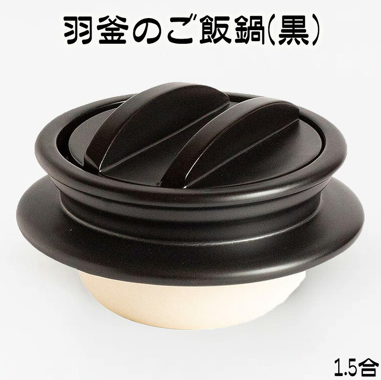 萬古焼 羽釜のご飯鍋 1.5合 黒 ごはん鍋 佐治陶器 ご飯鍋 炊飯鍋 萬古焼 四日市 万古焼 耐熱陶器 ばんこ焼 土鍋 国産 直火対応 21-95