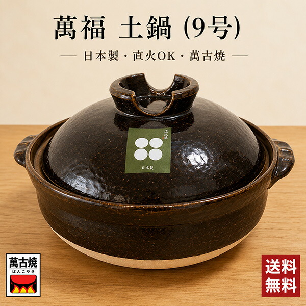 四日市萬古焼の萬福土鍋・1