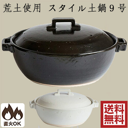 荒土使用 スタイル土鍋 9号 スタイリッシュ土鍋 ブラックとホワイトの2色から選べる 約2.8L 29cm 萬古焼 佐治陶器 日本製 27-923