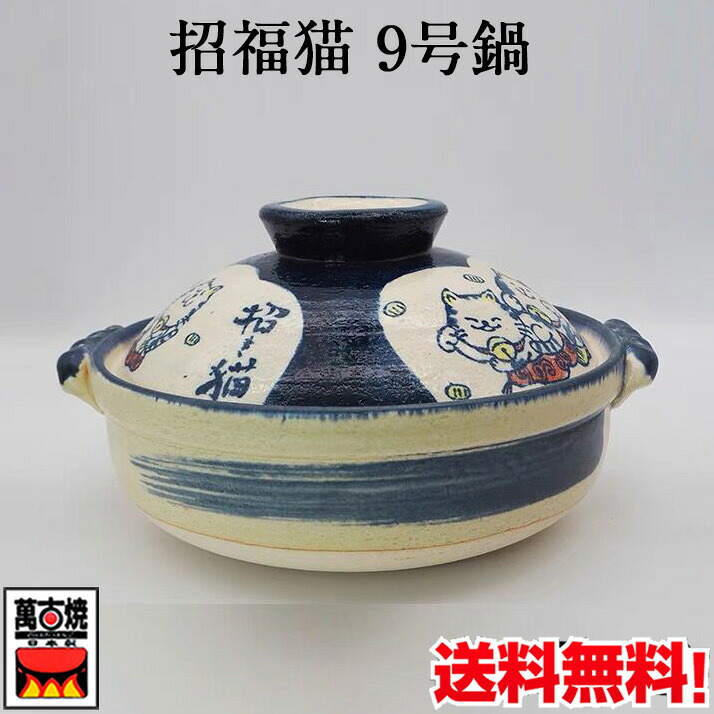 招福猫 土鍋 (9号) 萬古焼 陶器 国産 約3.2L 四日市 万古焼 耐熱陶器 ばんこ焼 直火・ガス火対応 3～4人用 24-814｜スペシャル・チャイナ