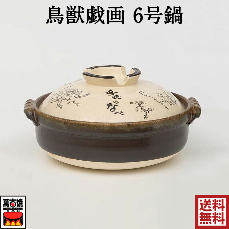 楽天市場】鳥獣戯画9号鍋 土鍋 萬古焼 陶器 国産 直火・ガス火対応