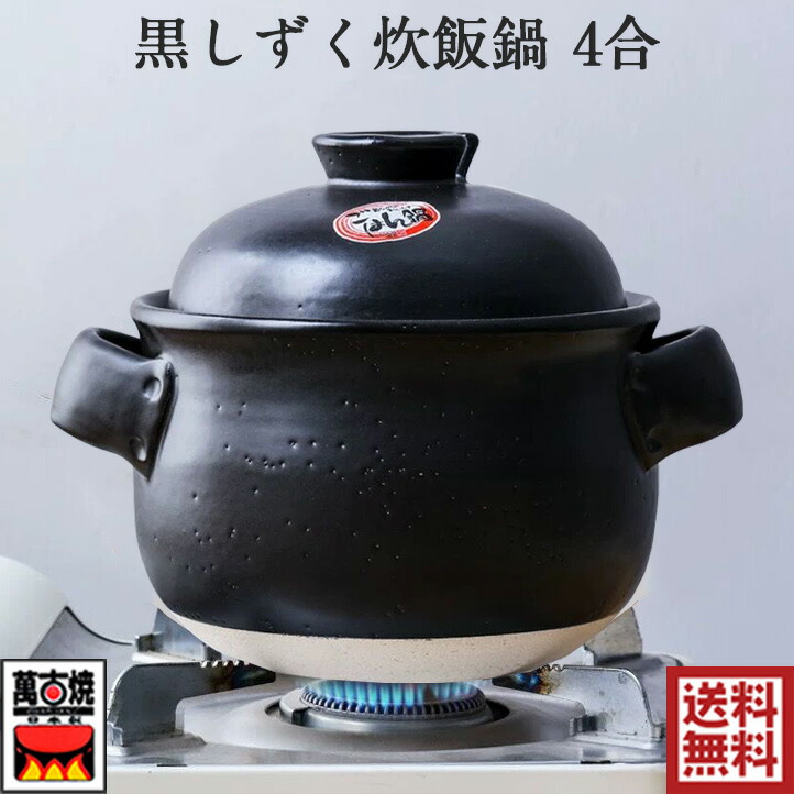 未使用 ふっくらごはん鍋 5合炊き 本格派！四日市 萬古焼 日本製 直