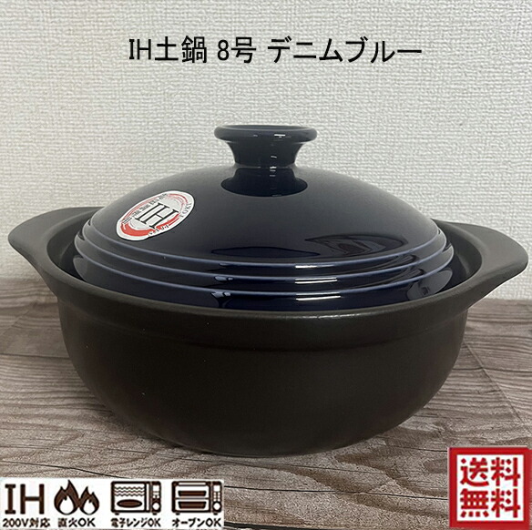 サーマテック IH土鍋 8号 DENIM BLUE デニムブルー おしゃれ 2.3L IH・直火・電子レンジ・オーブン対応 マレーシア製 2-3人用 20-2