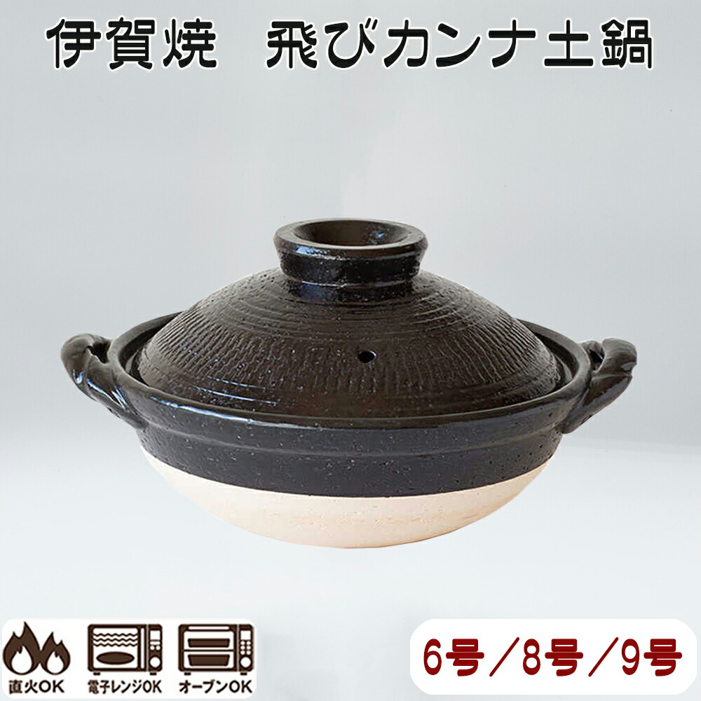 【新品未使用】伊賀焼 土鍋 黒 飛びカンナ9号 日本製 imgrc0086922052.jpg
