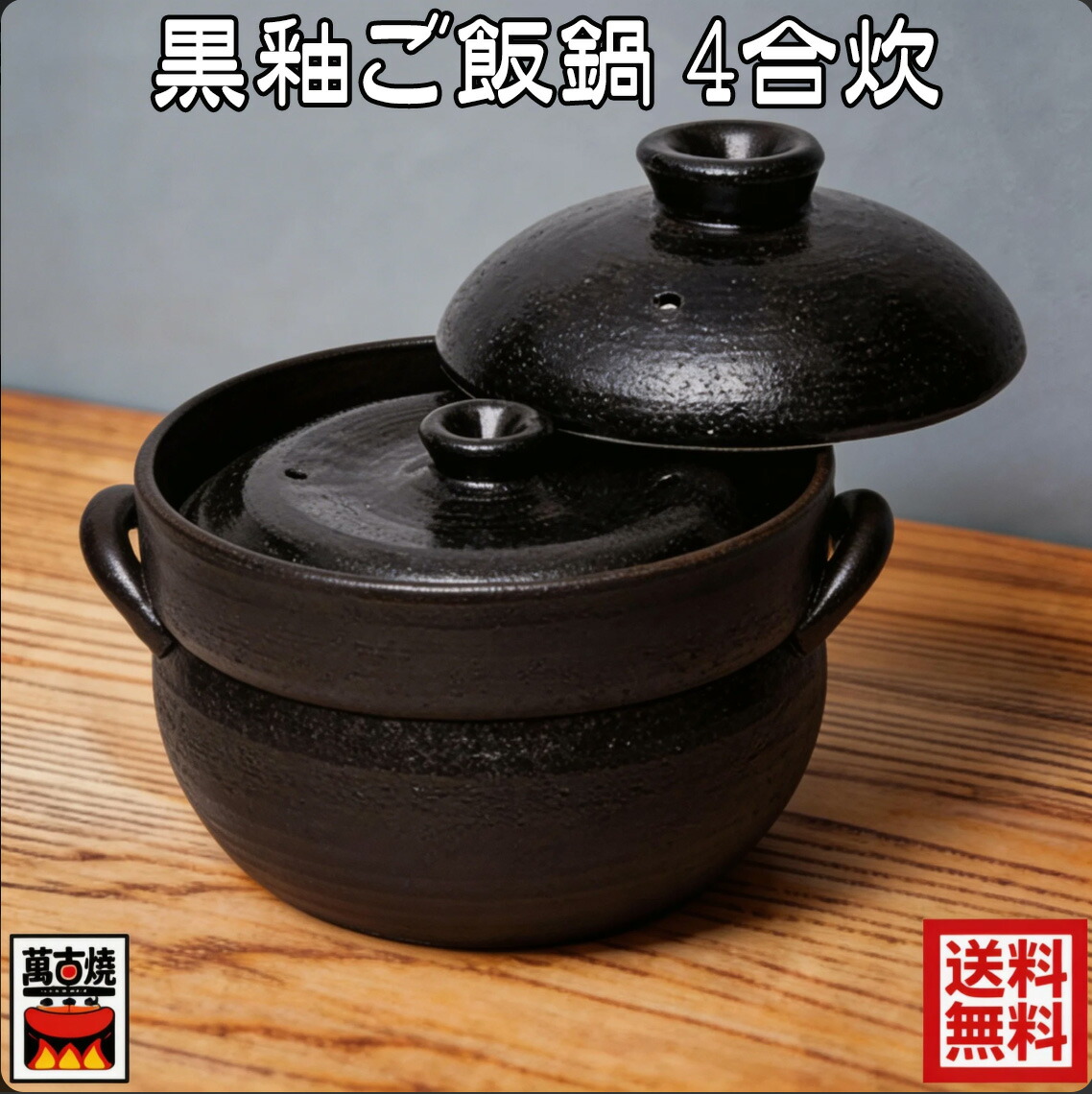楽天市場】ふっくらご飯鍋(二重蓋) 5合炊 萬古焼 炊飯鍋 ごはん鍋 土鍋