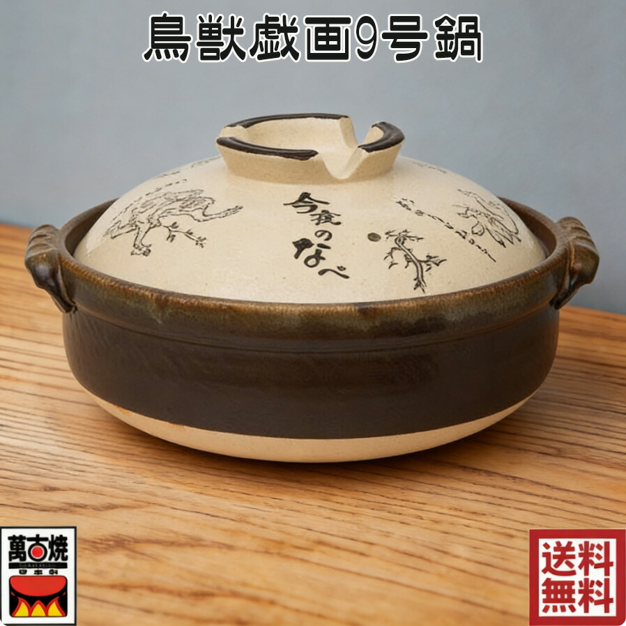鳥獣戯画9号鍋 土鍋 萬古焼 陶器 国産 直火・ガス火対応 四日市 万古焼 耐熱陶器 ばんこ焼 日本産 24-804 佐治陶器