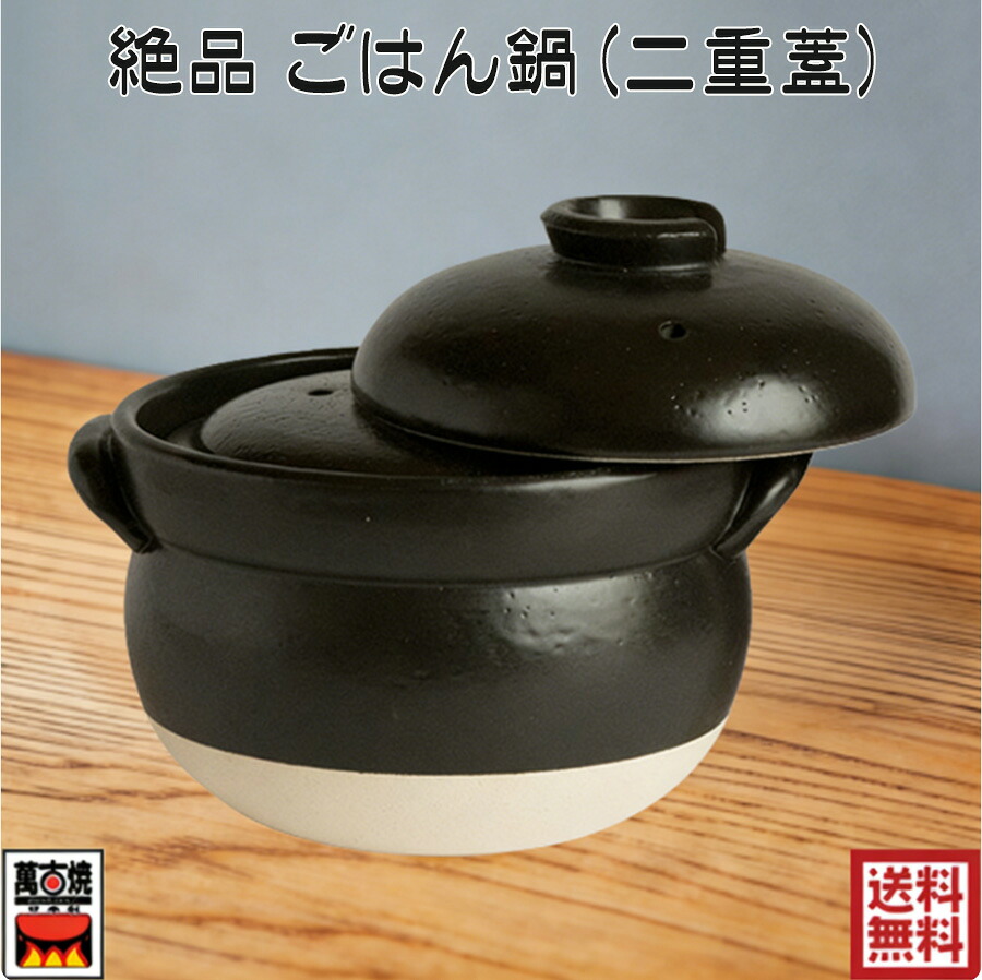 絶品 ごはん鍋 (中蓋付) 3合 佐治陶器 ご飯鍋 黒 炊飯鍋 萬古焼 二重蓋 四日市 万古焼 耐熱陶器 ばんこ焼 土鍋 国産 直火対応 おしゃれ 30-1