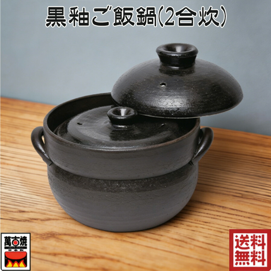 黒釉田の実鍋 2合炊(中蓋付)  ごはん鍋 炊飯鍋 萬古焼 日本製 耐熱瀬戸もの 土鍋 国産 直火相応う 32-296