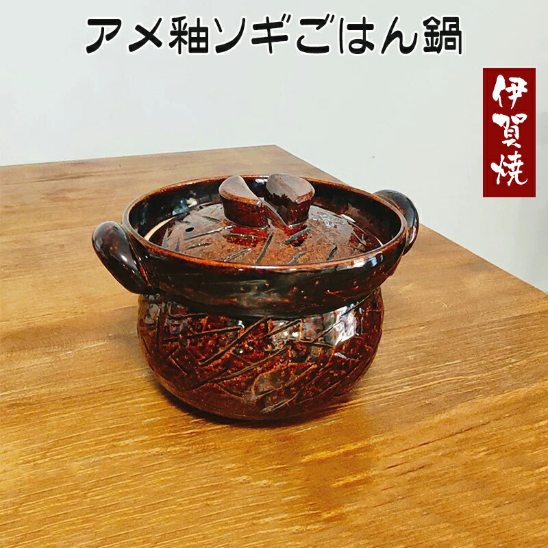 伊賀焼 アメ釉ソギごはん鍋 瀬戸もの 国産 四日市 耐熱瀬戸もの 直火・屁っ放り火相応う 日本産 51-201 佐治瀬戸もの