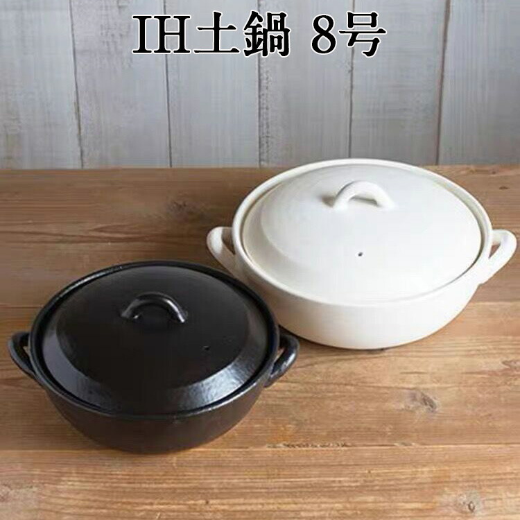 セラミック加工 IH土鍋 9号 STYLE BLACK 黒と白STYLE WHITEと茶色STYLE