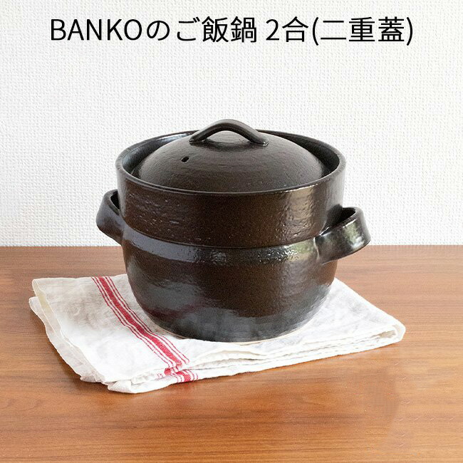 最大95％オフ！ やよい1合炊 二重蓋 ご飯鍋 炊飯土鍋 萬古焼 土釜 直火OK 四日市 万古焼 耐熱陶器 ばんこ焼 日本産 直径17.5cm  13-19