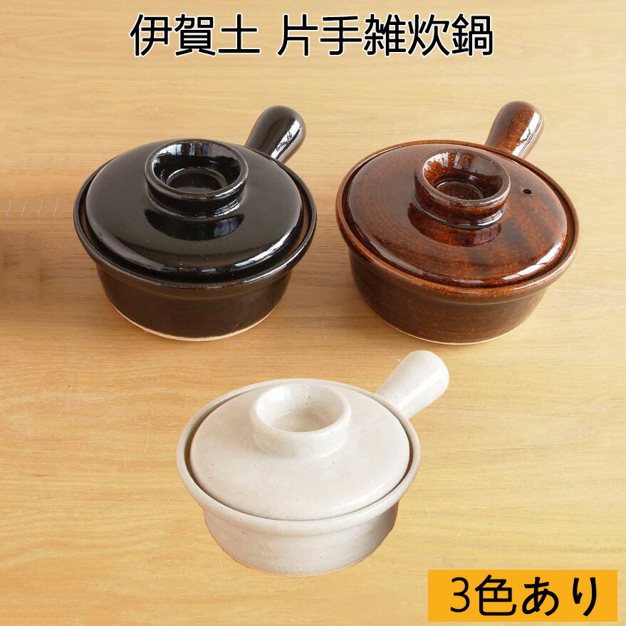 伊賀土 耐熱 片手雑炊鍋 天目釉と透明釉と飴釉の3色あり 直火・電子レンジ・オーブン対応 日本製 21551 21552 21553 TOJIKI TONYA 永新陶苑 トウジキトンヤ