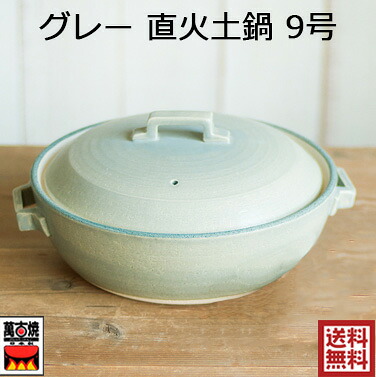 薄墨色 直火9号土鍋 TOJIKI TONYA 約3L 直火相応う 今めかしい 萬古焼 生生世世焼 91071