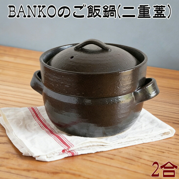 BANKOのご飯鍋 2合 炊飯鍋 耐熱ごはん鍋 約1.2L 萬古焼土鍋 ガス炊飯器 直火対応 15241 TOJIKI TONYA トウジキトンヤ 四日市 万古焼 耐熱陶器 ばんこ焼 日本製 永新陶苑