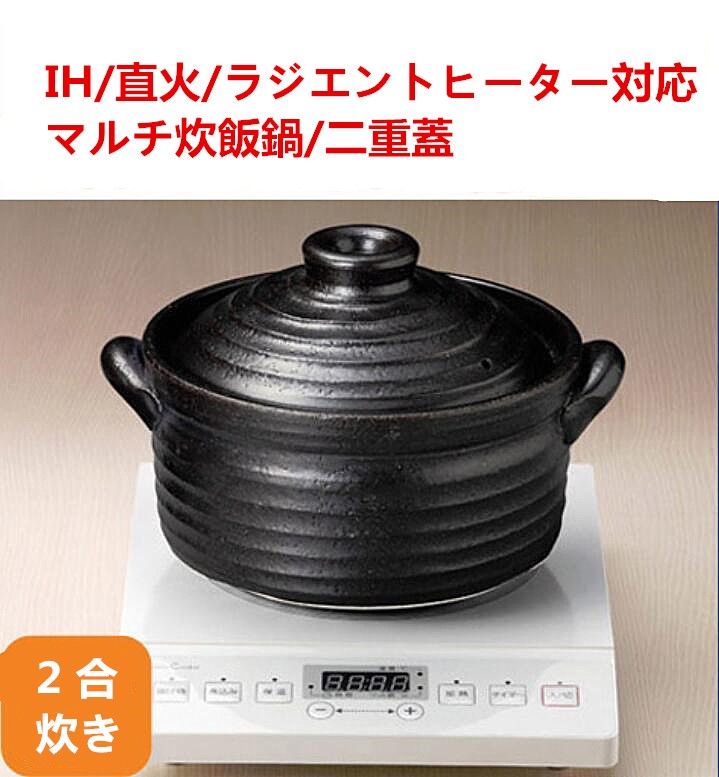 ごはん鍋 黒 Ihマルチ炊飯鍋 2合炊き 土鍋 土鍋 Ih 直火両対応 耐熱 ばんこ焼 業務用 Ih対応 ご飯 炊飯 二重蓋 土鍋 送料無料 北海道 沖縄除く 一人用 黒 15 07 スペシャル チャイナ