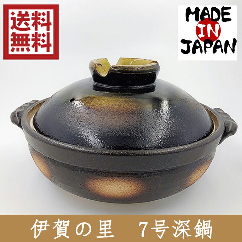 伊賀の里 7号深鍋 土鍋 萬古焼 四日市 万古焼 耐熱陶器 ばんこ焼 日本製 20-02