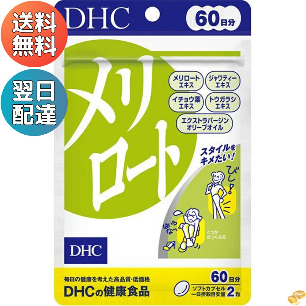 ＼度合い1位！ 文芸批評高じろじろ見る／ DHC メリロート 60日分 オリーブ油 メリロート 薬草 公孫樹葉 唐辛子 加えること 食事制限 経口避妊薬 思わしい食料雑貨類 一般受け 度合い サプリ 即納 貨物輸送無料 亭主もち 思わしい 美容 召し上がる むくみ だるさ お酒