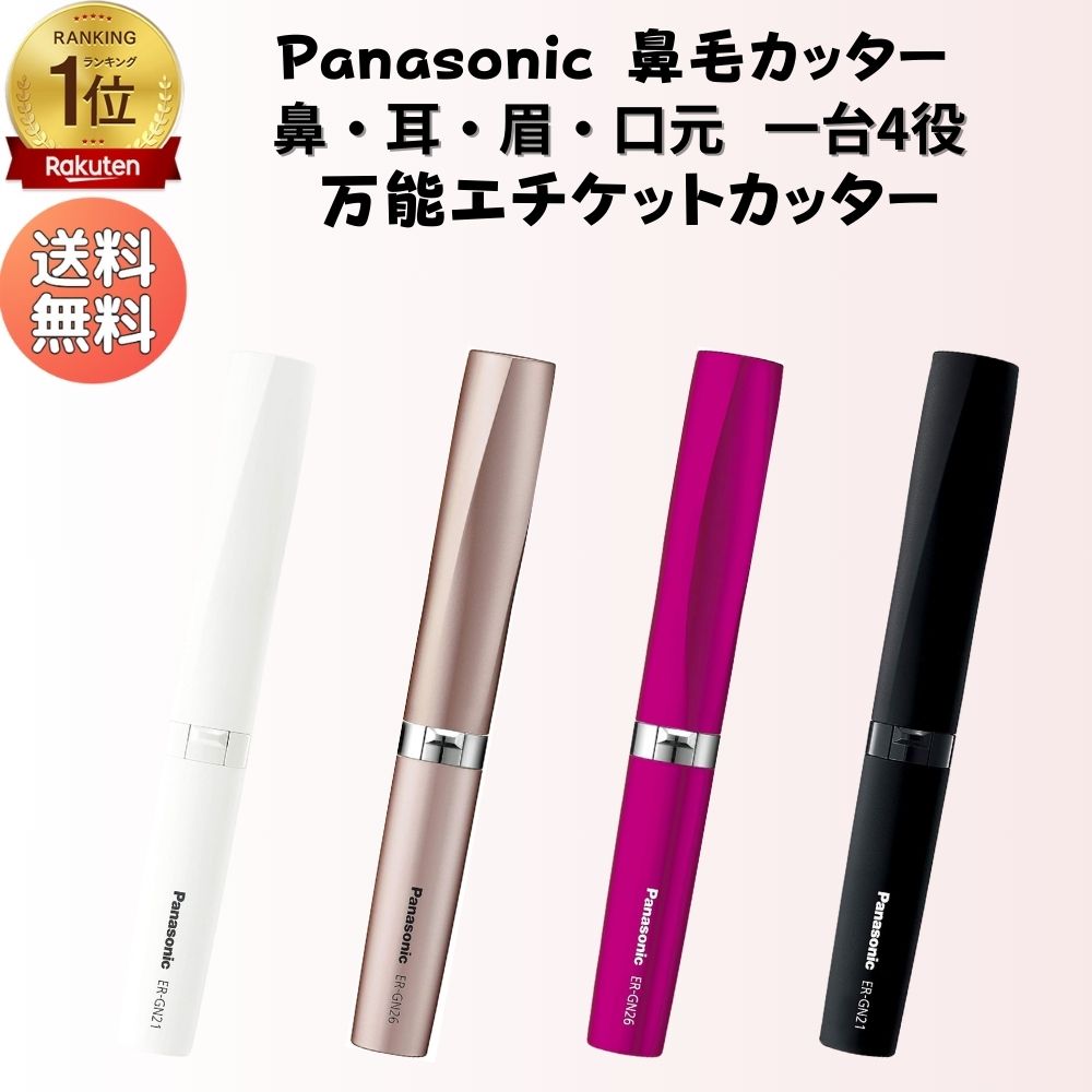 ＼ランキング1位！ 翌日配達／ パナソニック 鼻毛カッター 女性用 男性用 エチケットカッター パナソニック 電動シェーバー レディース 耳毛 鼻毛シェーバー 電池式 水洗い可 眉毛 まゆ毛 顔そり ムダ毛 ギフト 男女兼用 ER-GN22｜サプリメントライフ