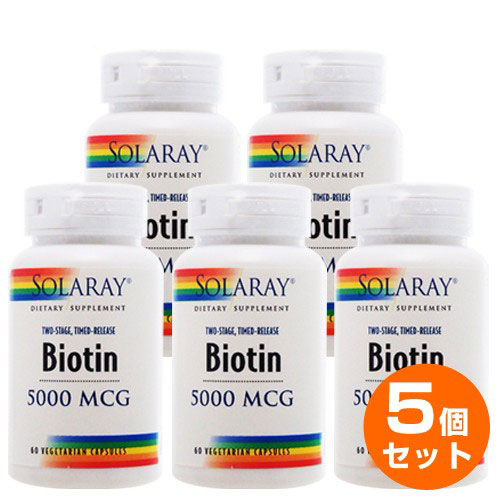 【5個セット】ビオチン（ビタミンH）5000mcg 60粒（約60日分でお得！2段階タイムリリース型）054-43546 ビタミンB7・ビオチン Solaray