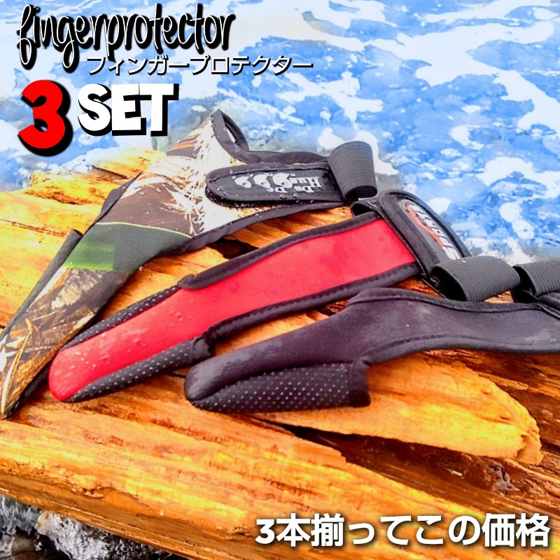 【 楽天スーパーセール 10%off 】 フィンガープロテクター フィンガーガード 3つセット 釣り グローブ 手袋 釣り用品 ルアー 青物  シーバス エギング バスに ショアジギ ショアジギング 指ガード グローブ メタルジグ キャスティング 送料無料 アウトレット ...