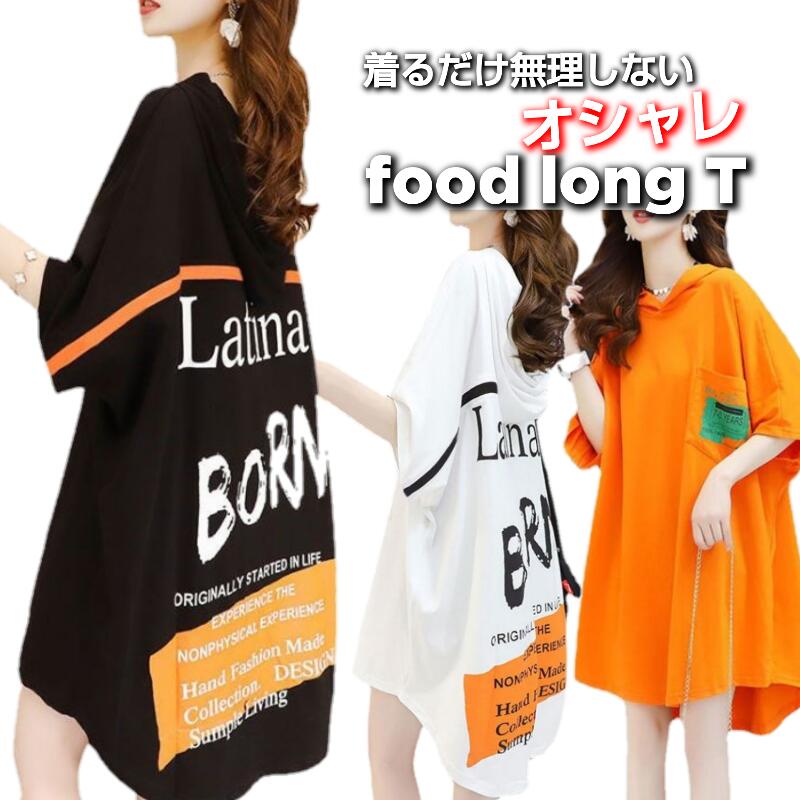 ランキング2022 tシャツ ワンピース tシャツワンピ ロングTシャツ ワンピ レディース ティーシャツ フードTシャツ 夏ワンピ 半袖 ゆったり デザイン プリント パーカー 韓国 オルチャン ファッション 春 夏 秋 20代 30代 40代 送料無料 アウトレット tシャツ ワンピース tシャツワンピ ロングTシャツ ワンピ レディース ティーシャツ フードTシャツ 夏ワンピ 半袖 ゆったり デザイン プリント パーカー 韓国 オルチャン ファッション 春 夏 秋 20代 30代 40代 送料無料